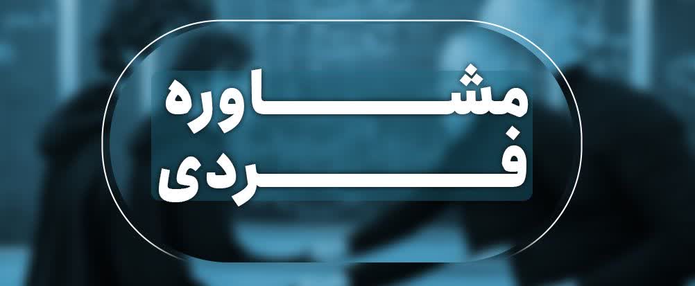 مشاوره فردی آموزشگاه دی