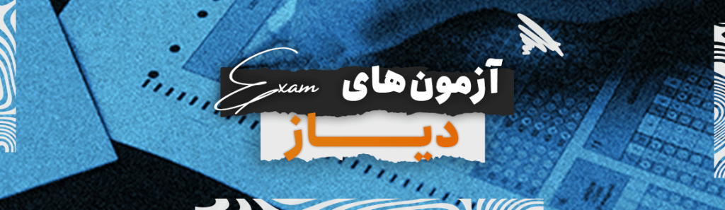 آزمون های دیاز آموزشگاه دی