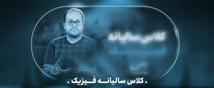 کلاس سالیانه گروه آموزشی دی فیزیک
