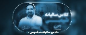 کلاس سالیانه گروه آموزشی دی شیمی