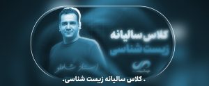 کلاس سالیانه گروه آموزشی دی زیست