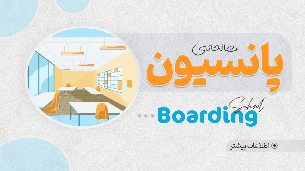 پانسیون مطالعاتی گروه آموزشی دی