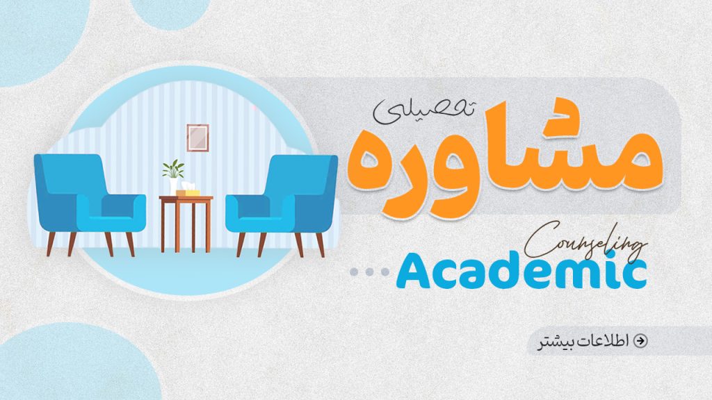مشاوره تحصیلی گروه آموزشی دی