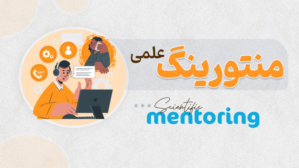 منتورینگ علمی
