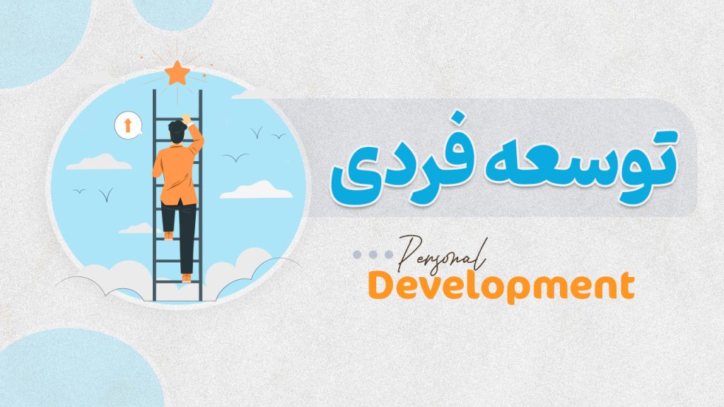 توسعه فردی