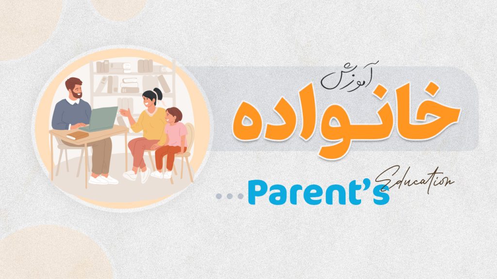 آموزش خانواده