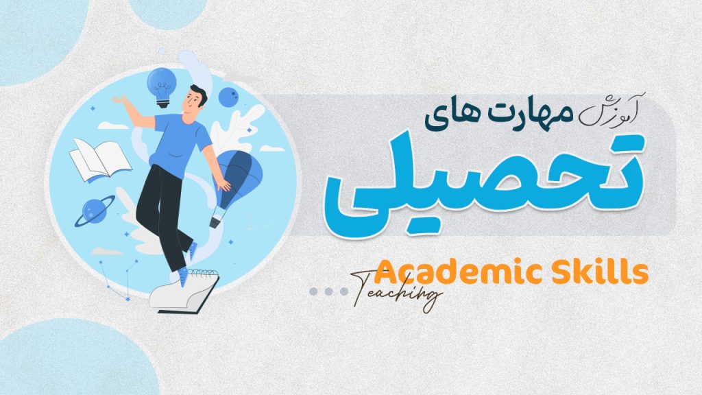 مهارتهای تحصیلی