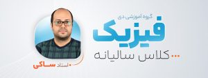 فیزیک استاد ساکی
